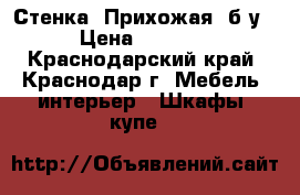 Стенка «Прихожая» б/у › Цена ­ 4 760 - Краснодарский край, Краснодар г. Мебель, интерьер » Шкафы, купе   